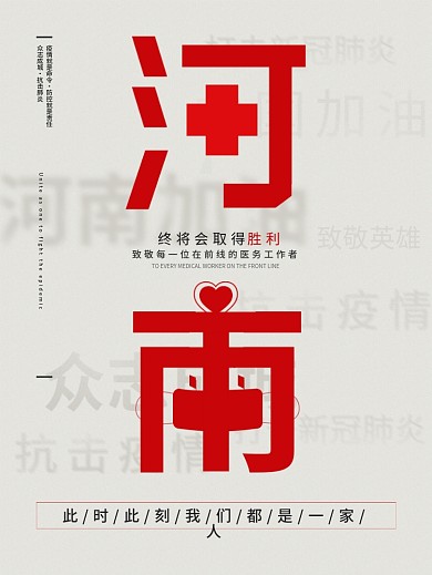 千图河南抗疫加油海报