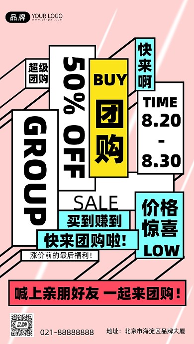 团购卡通粉色创意手机海报Pro