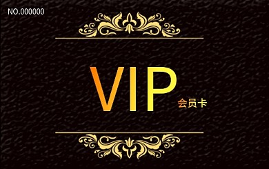 黑色VIP会员卡