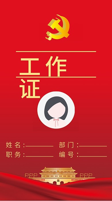 党政风工作证吊牌