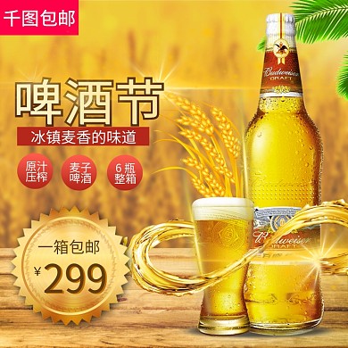 淘宝天猫啤酒节百威啤酒主图直通车模板
