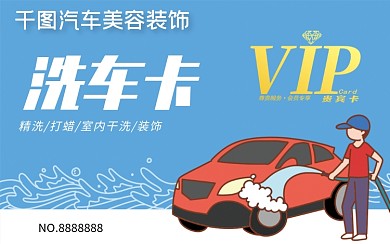 汽车装饰洗车会员卡