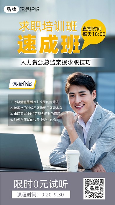 求职培训摄影图海报