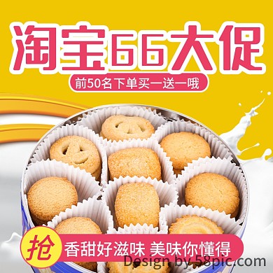 淘宝66大促零食饼干主图直通车下载