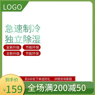 空调清新绿色边框主图背景直通车