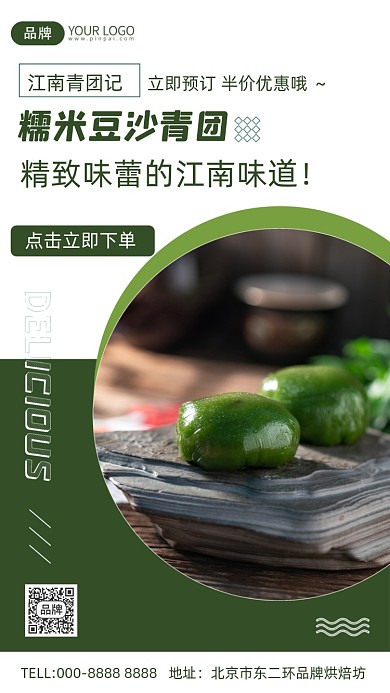 美食糯米青团摄影图海报