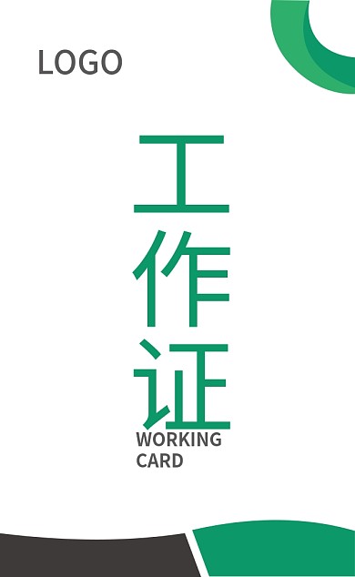 绿色简约大气商务工作证模板