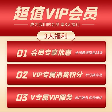 红色简约超值vip会员促销主图直通车模板