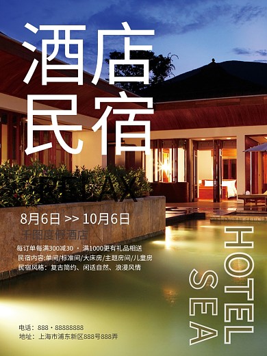 初秋旅行酒店民宿平面促销海报