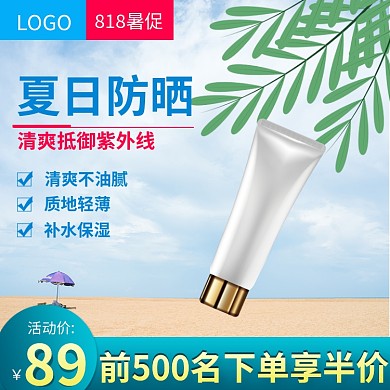 电商淘宝夏季清新护肤品化妆品防晒主图
