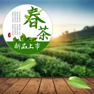 淘宝简约春茶主图天猫茶饮直通车图