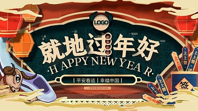 原创喜庆就地过年宣传展板