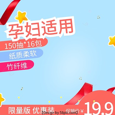 淘宝天猫母婴纸巾主图直通车PSD模版