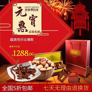 电商淘宝元宵钜惠食品主图模板