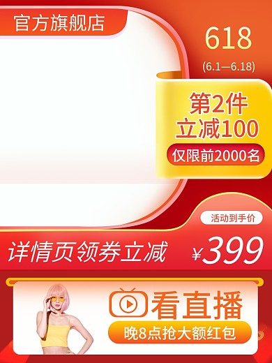 618年中大促直播间优惠券食品手机端主图