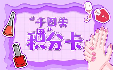 美甲积分卡美容美睫积分卡会员卡卡片