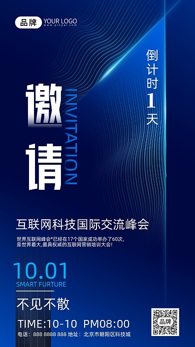 科技感邀请函倒计时摄影图海报