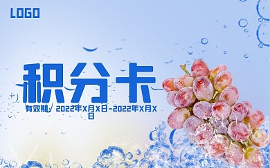 创意合成葡萄冰冻水珠背景积分卡