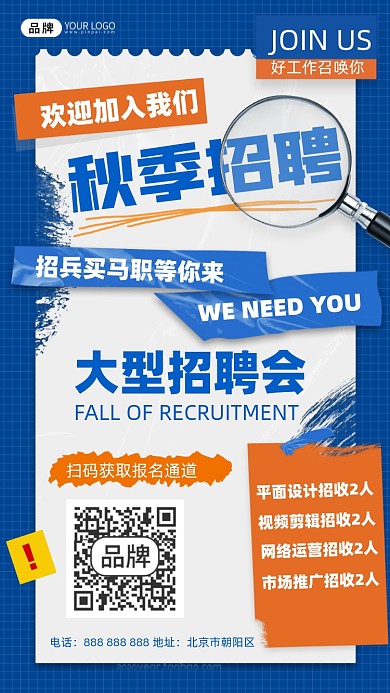 秋季招聘放大镜摄影图海报