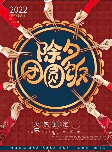 原创新年除夕年夜饭饭店预定菜单