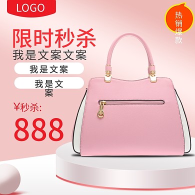 天猫淘宝小清新秒杀促销包包可爱主图