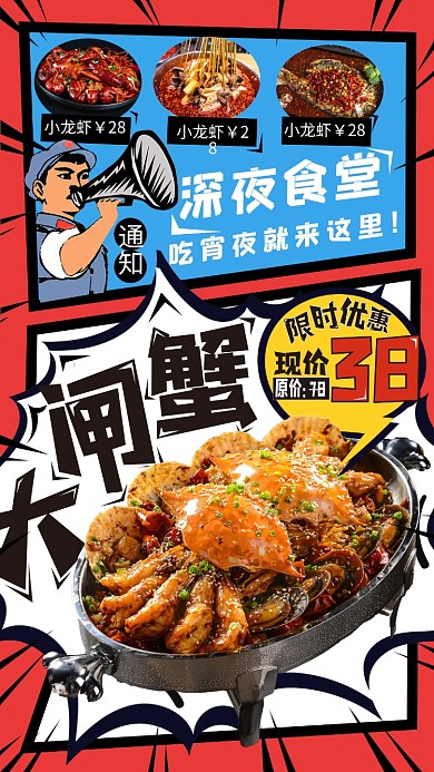 深夜食堂大闸蟹夜市餐饮促销手机海报