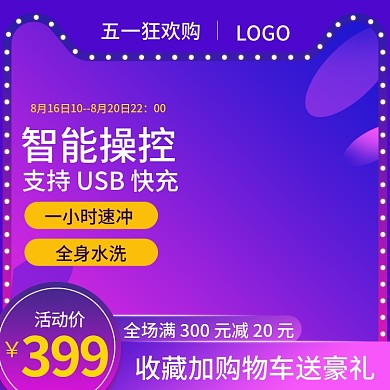 紫色大促电动剃须刀主图直通车