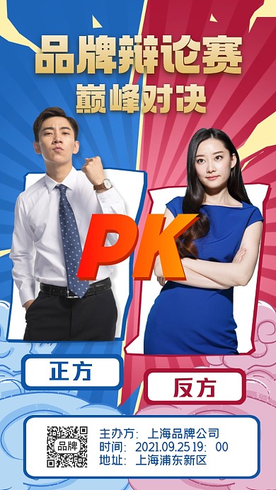 辩论赛对决摄影图海报