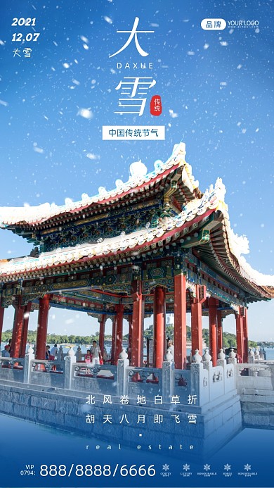 大雪节气北海公园摄影图海报