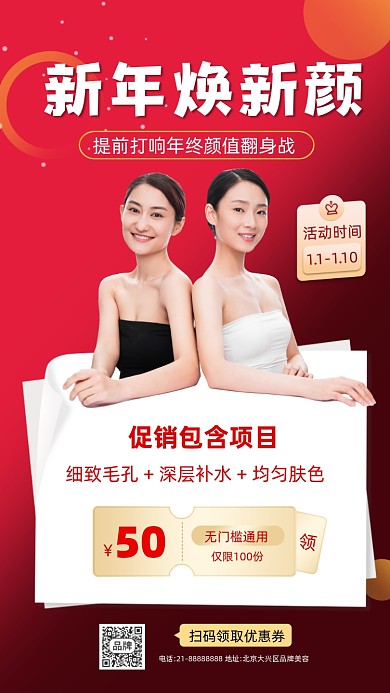 新年医美美容活动促销摄影图海报
