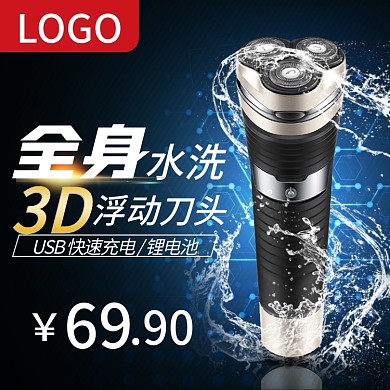 蓝黑色背景剃须刀全身水洗直通车PSD模板