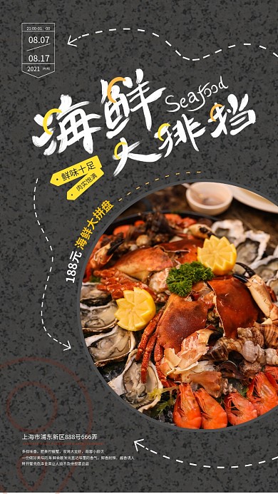 夜市餐饮促销手机海报海鲜大排档