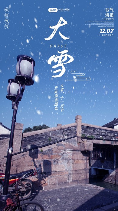 大雪节气唯美锦溪古镇摄影图海报