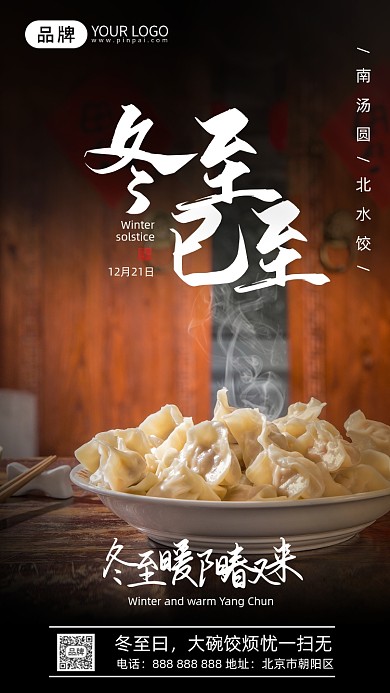 冬至节气饺子摄影图海报