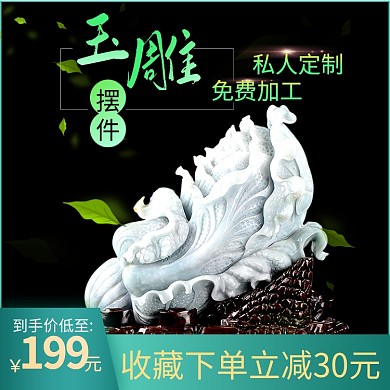 淘宝天猫玉石摆件玉雕主图