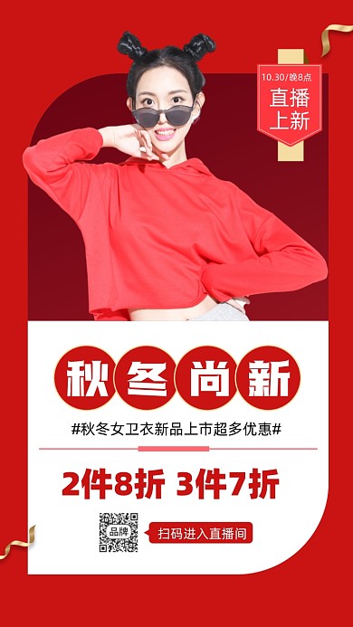 秋冬女装新品上市活动促销摄影图海报