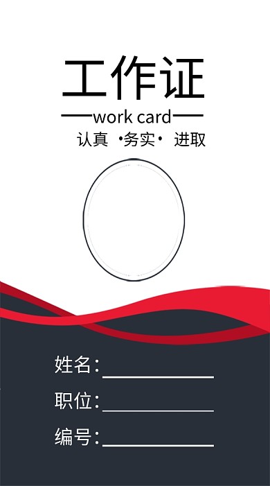 红色时尚工作证模板