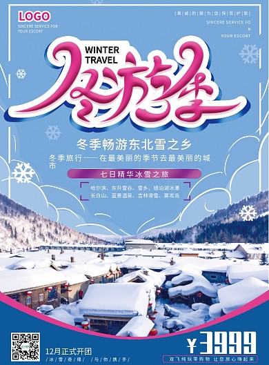 东北冬季旅游宣传DM