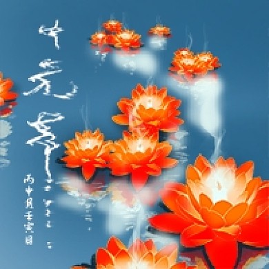 中国传统节日 中元节