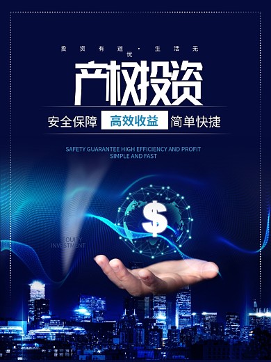 科技风产权投资海报