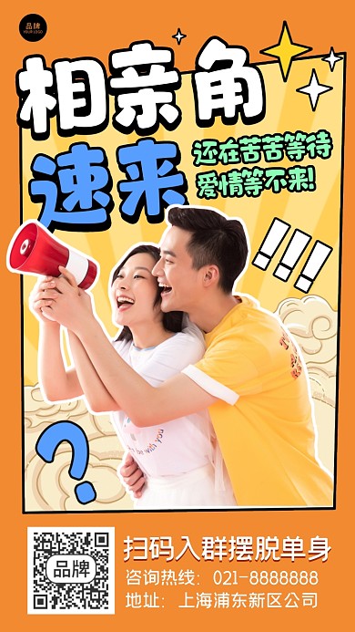 相亲介绍会摄影图海报