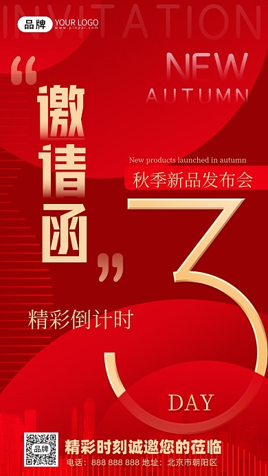 新品发布会邀请函倒计时摄影图海报