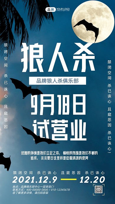 狼人杀俱乐部营业摄影图海报