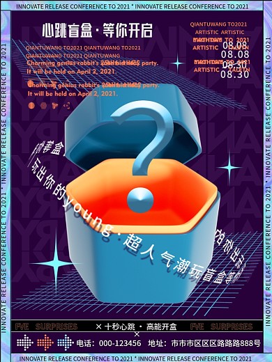 创意潮流抽盲盒活动抽奖促销海报