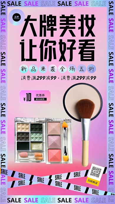 大牌美妆特惠摄影图海报