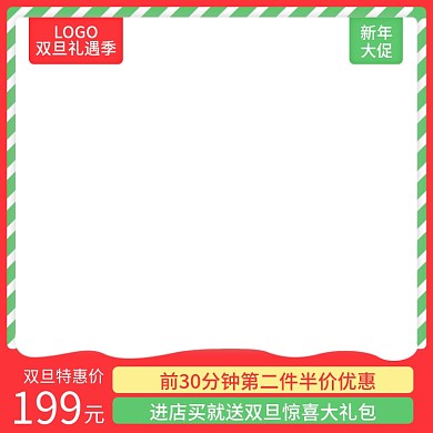 电商淘宝小清新双旦特惠促销直通车主图