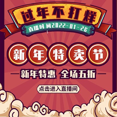 过年不打烊插画风中国风直播预告主图