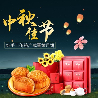 电商淘宝天猫中秋佳节月饼主图直通车钻展模板中秋主图模板