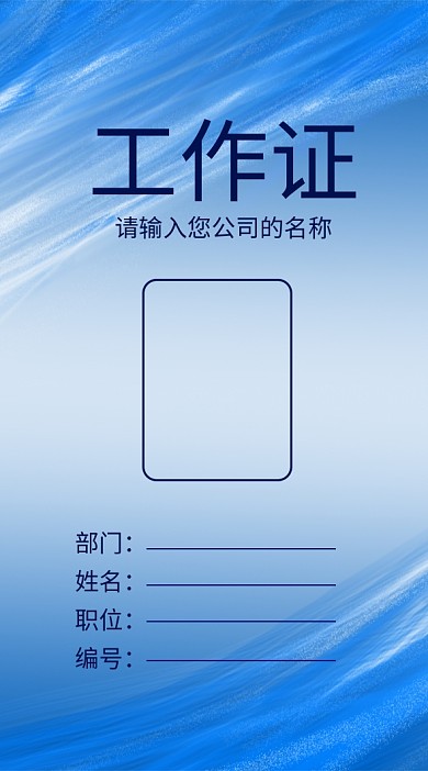 商务蓝色工作证员工牌