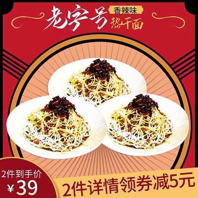 2件详情领券红色老字号热干面主图模板
